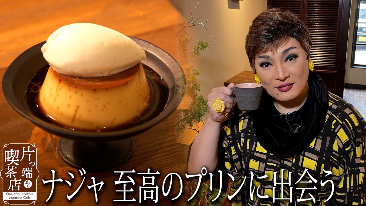 【チャンネル独立記念 再アップ】ナジャが至高のプリンに出会う【片っ端から喫茶店】