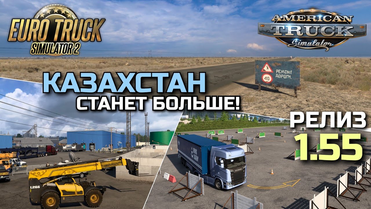РЕЛИЗ 1.55, КАЗАХСТАН, АЙОВА, ИЛЛИНОЙС и ЛУИЗИАНА - НОВОСТИ ETS-2 & ATS