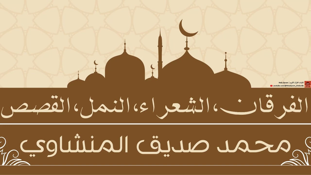 الفرقان ، الشعراء ، النمل ، القصص | محمد صديق المنشاوي