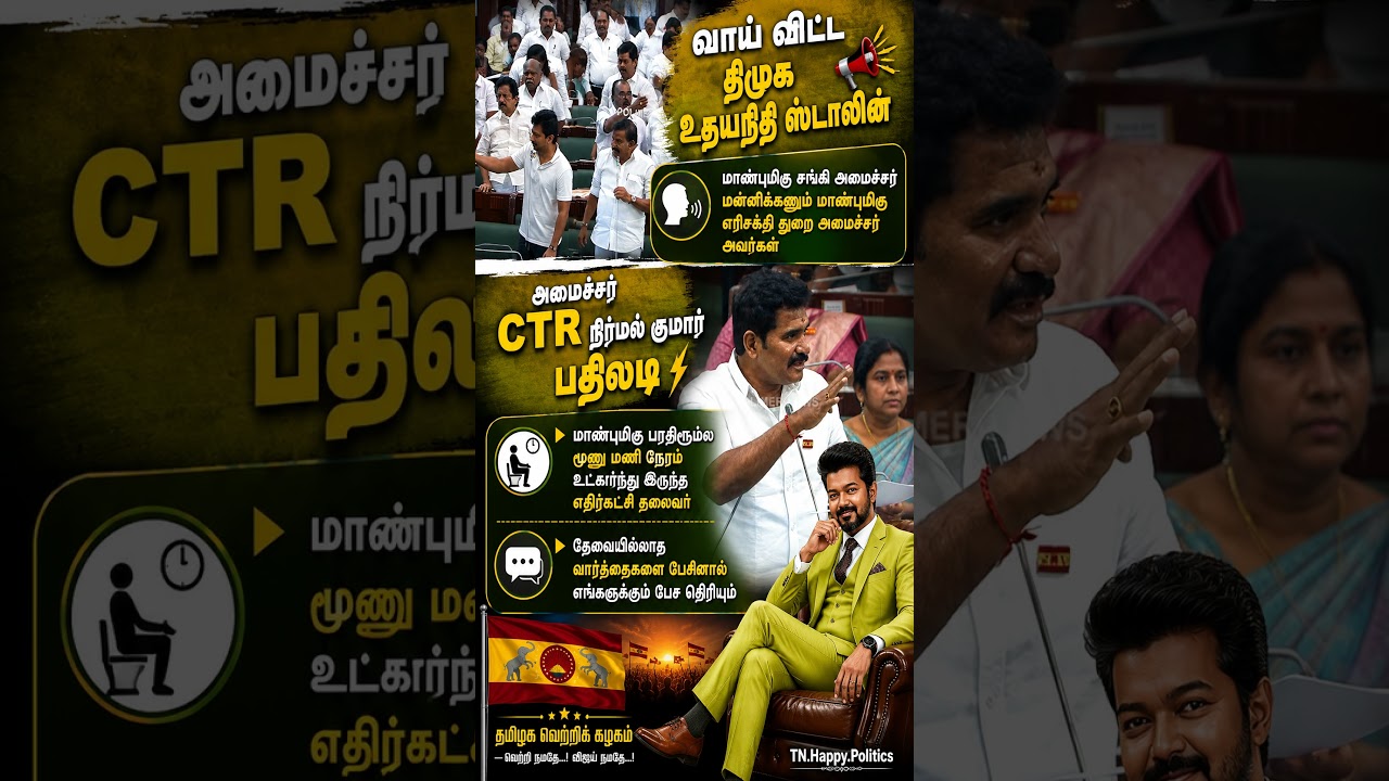 வாய் விட்ட திமுக உதயநிதி ஸ்டாலின் ; #VIJAY #CM - #TVK - #udayanithi  #DMK #ADMK-