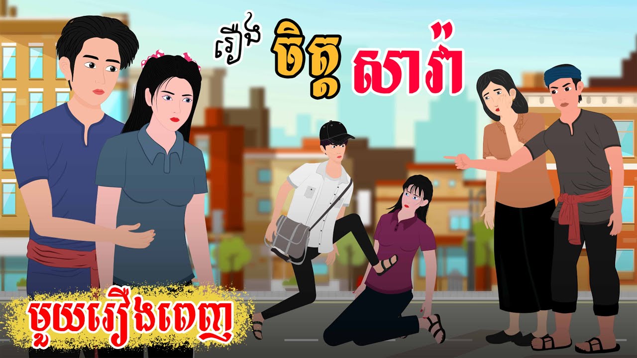 រឿង ចិត្តសាវ៉ា | SOKDUNG Films