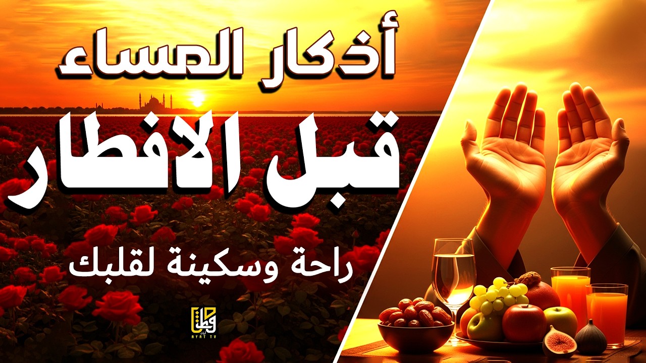 أذكار المساء قبل الافطار - حصن نفسك وبيتك من الشيطان - القارئ علاء عقل Evening Adhkar By Alaa Aqel