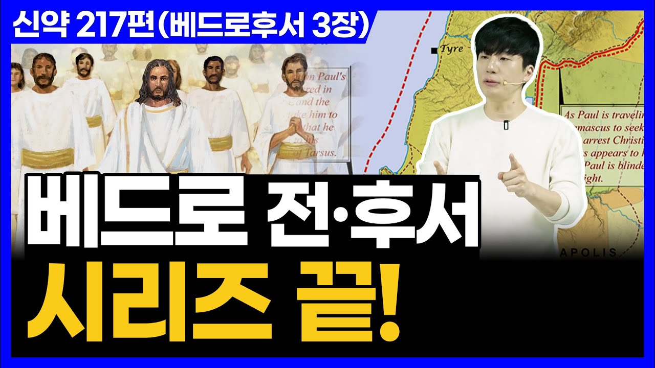 재림, 반드시 온다!ㅣ10분 만에 끝내는 성경 (베드로후서 3장)