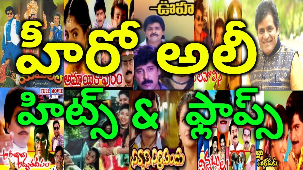 Hero Ali hits and flops movies list - Ali telugu movies - Ali all movies list