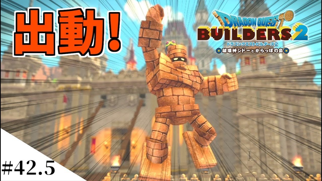 【ドラクエビルダーズ2】ゴーレム君の出番がきたよ！！ part42.5【PS4pro】