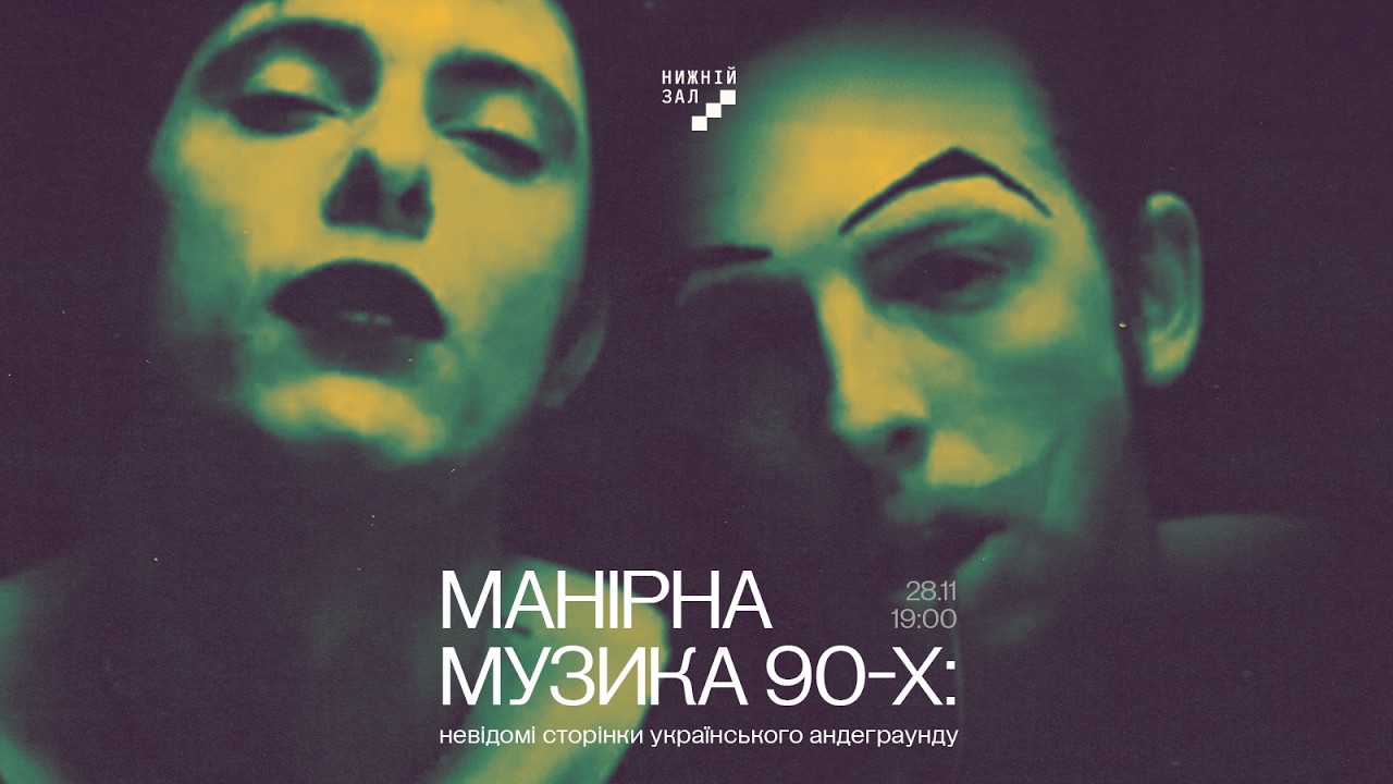 МАНІРНА МУЗИКА 90-х: Невідомі сторінки українського андерграунду