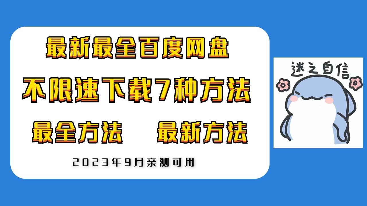 最新最全百度网盘不限速下载7种方法分享，2023年9月亲测有效！总有一种方法适合你！百度云网盘不限速下载工具！【秋水资源】