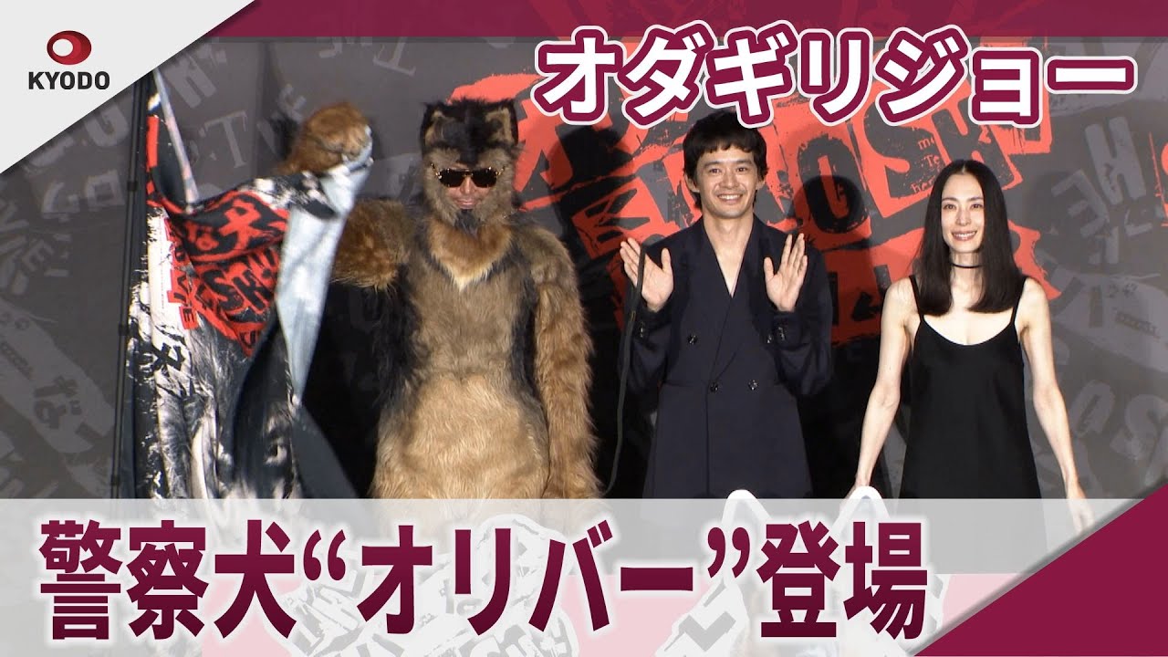 オダギリジョー　警察犬“オリバー”も登場！ 「THE オリバーな犬、(Gosh!!)このヤロウMOVIE」舞台挨拶付き特別上映