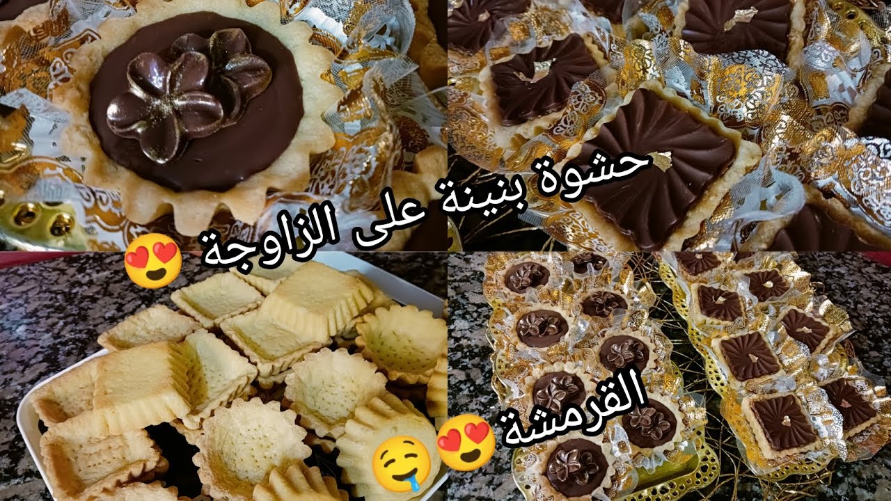 #حلويات_العيد_2023 تارتولات الشوكولا قمة فالبنة بشكلين و حشوتين بزااف بنان🤤 هادو لازم ديريهم للعيد 😁