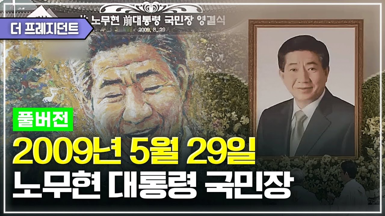 [풀버전] 2009년 노무현 전 대통령의 국민장 실황