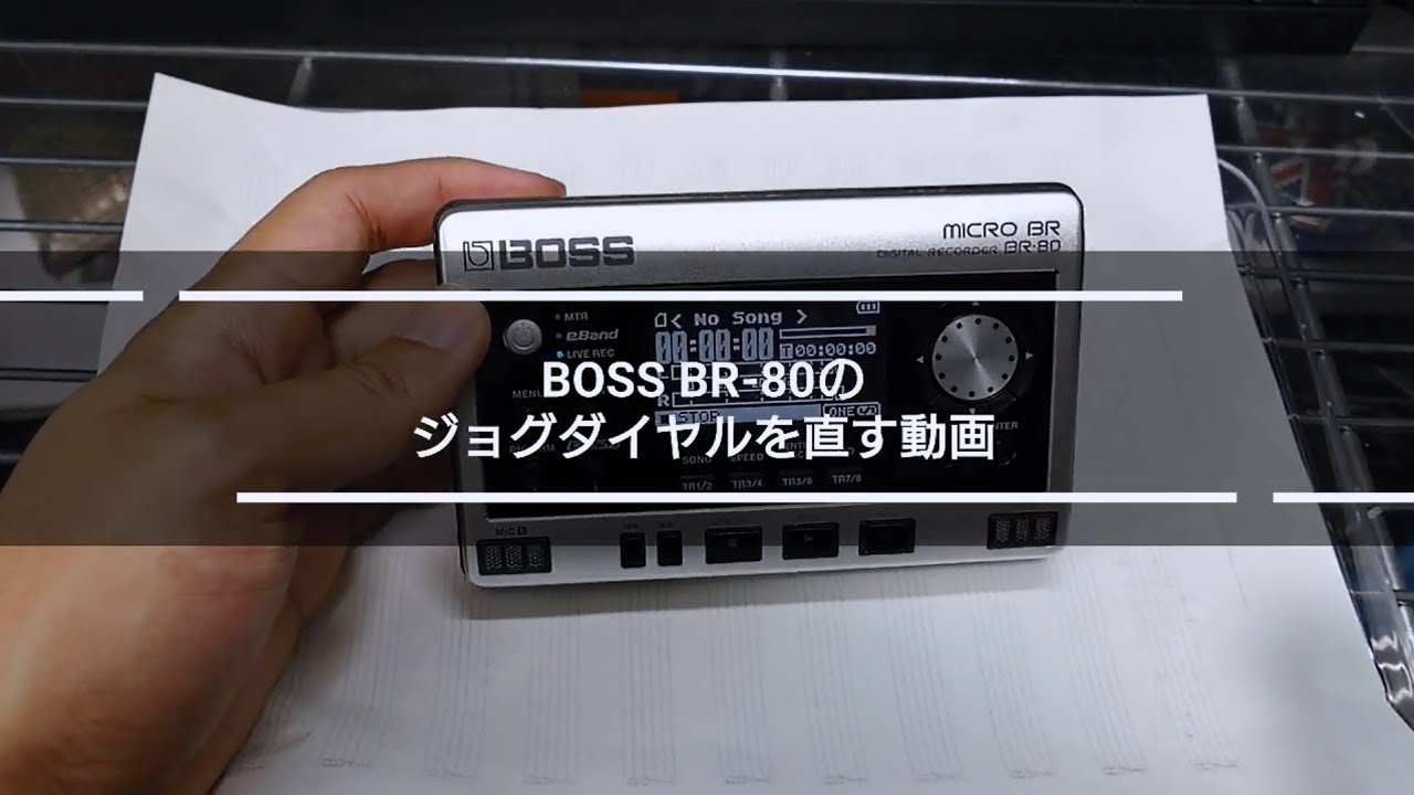 BOSS BR-80のジョグダイヤルを直す動画【速報版】How to repair jog-dial of BOSS BR-80