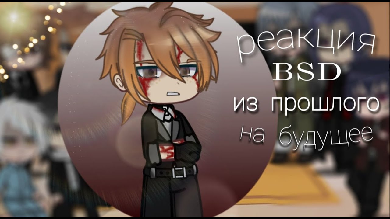 реакция BSD из прошлого на будущее | Чуя Накахара - Буревестник 1/4 | Mitsuri Chan