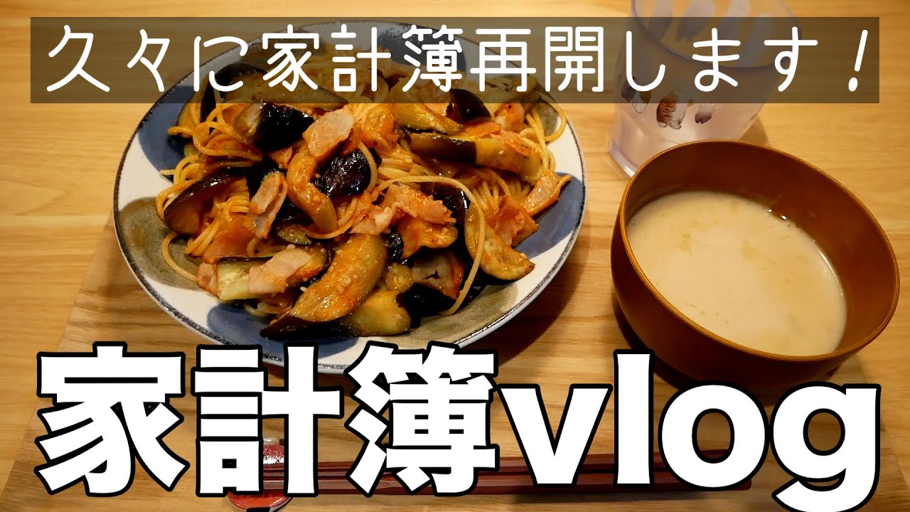 【家計簿vlog】月の支出をしっかり把握するため久々に家計簿再開と平日5日間の晩ごはん