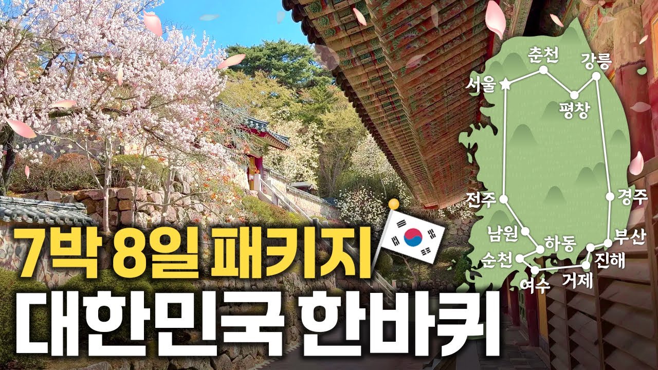 한국 전국 8일 패키지 여행 총정리｜부모님과 함께 가기 좋은 국내 여행 일정 추천