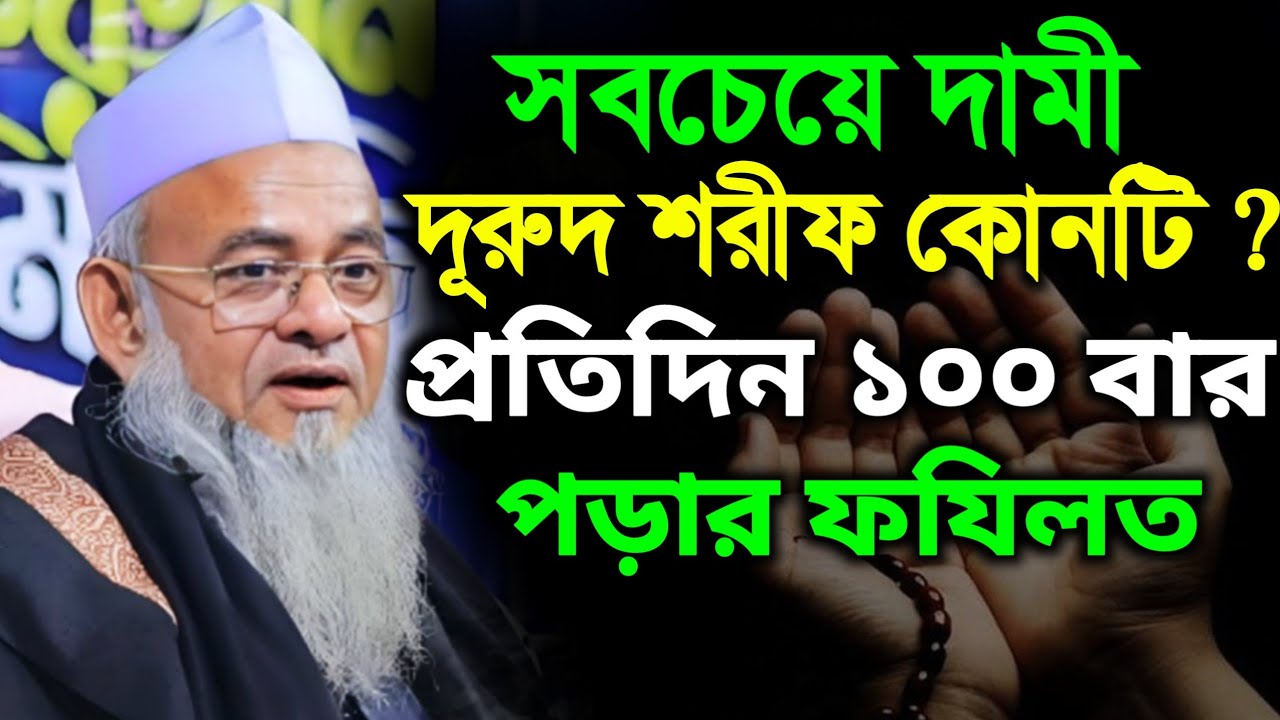 নবীর জন্য দোয়া - সবচেয়ে দামী দূরুদ শরীফ কোনটি? ফরিদ উদ্দিন আল মোবারক Forid Uddin Al Mubarak waz 2026