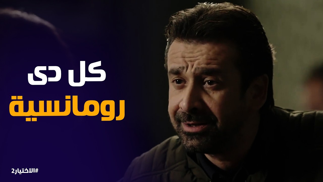 الاختيار2 | ظابط المخابرات لما يقرر يبقى رومانسى