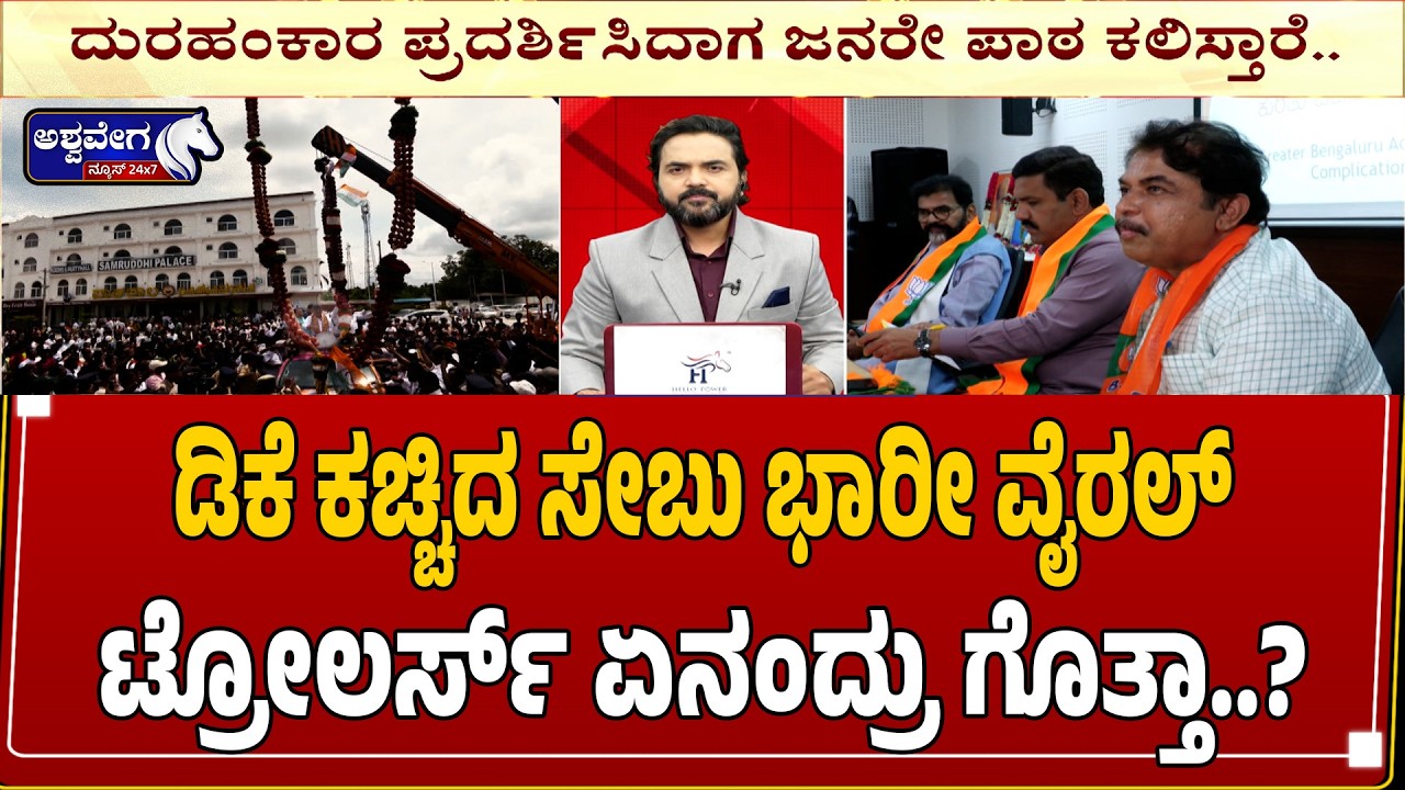 ಡಿಕೆ ಕಚ್ಚಿದ ಸೇಬು ಭಾರೀ ವೈರಲ್&zwnj;..! | DK Shivakumar Trolled Over Apple Throw Incident?