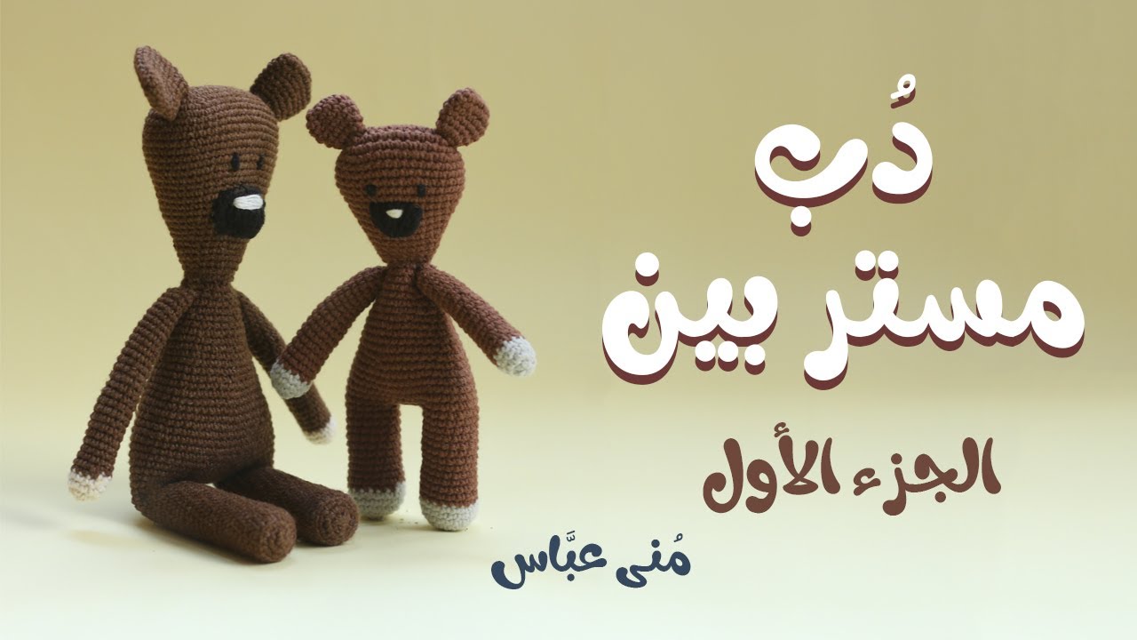 دب مستر بين أميجرومي  الجزء الأول.. ||  .. Mr Bean's Teddy Bear ( part 1) .