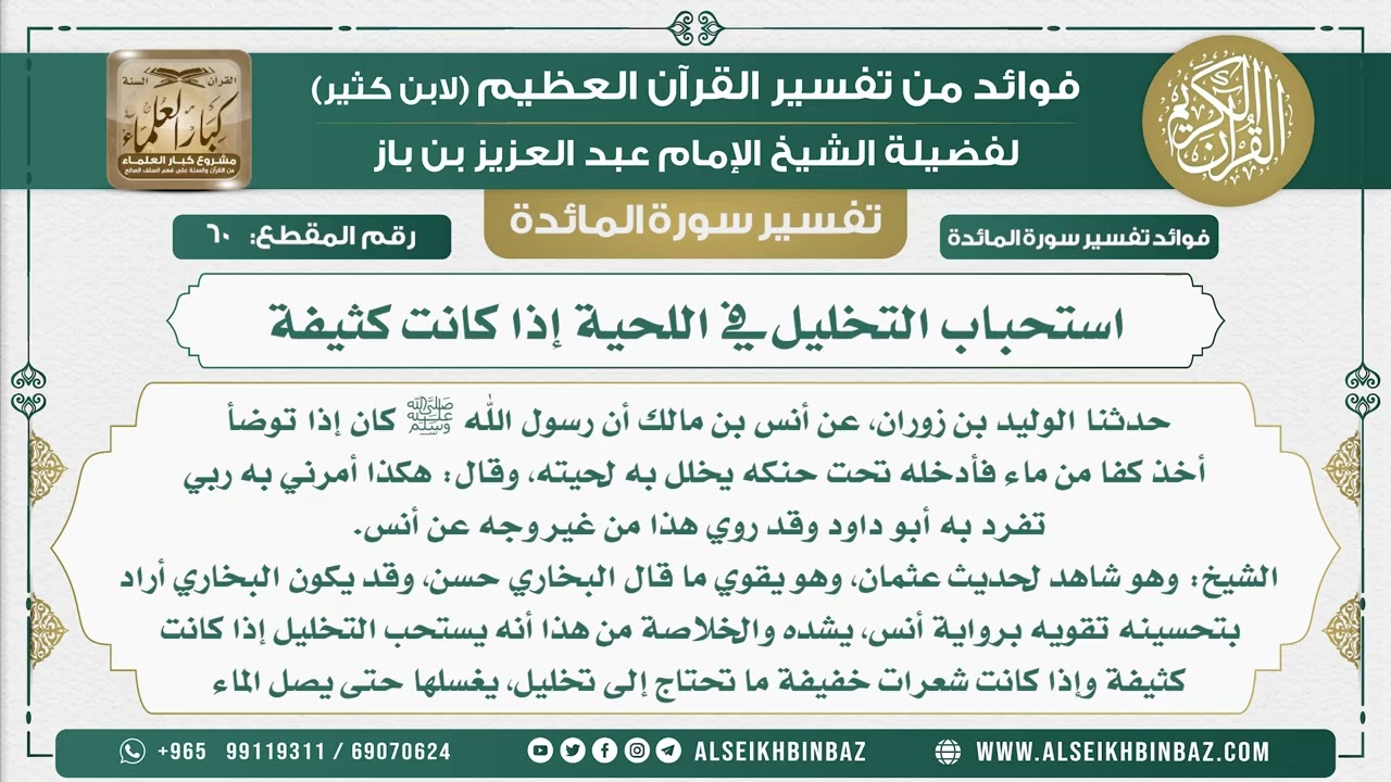 60 -  استحباب التخليل في اللحية إذا كانت كثيفة  - نور على الدرب