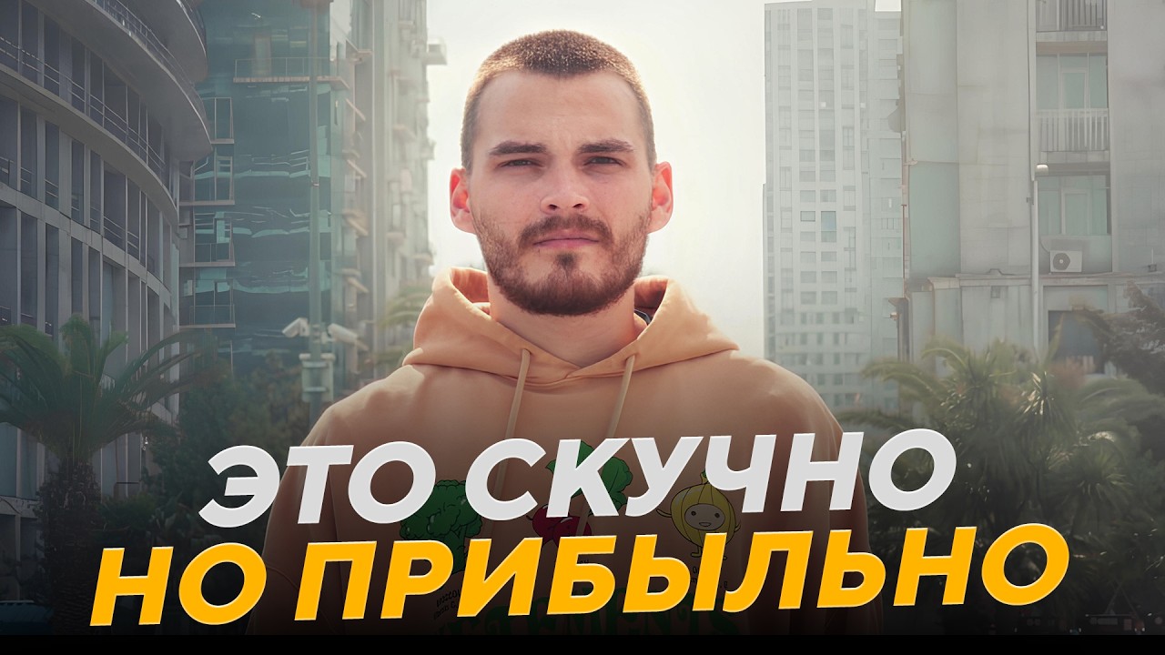 Делай СКУЧНЫЙ БИЗНЕС и зарабатывай