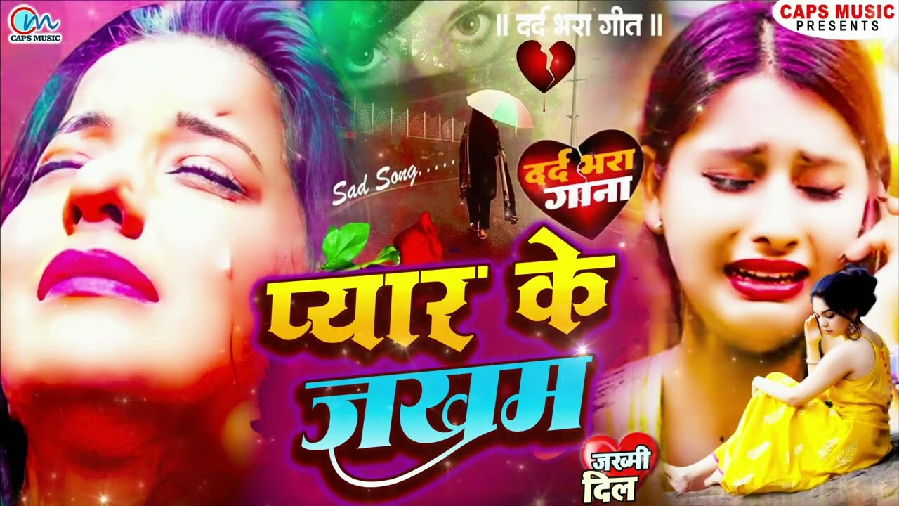 प्यार के जखम | #Bewafai#Gana | #New Sad #Ghazal | Bewafa Song | Zakhmi Dil Love | Bewafa  | Sad Song