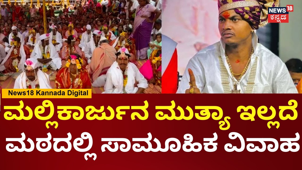 Mass Marriage Without Mallikarjuna Mutya | ಪೋಕ್ಸೊ ಕೇಸ್​ನಲ್ಲಿ ಎಸ್ಕೇಪ್ ಆಗಿರೋ ಮುತ್ಯಾ | N18V