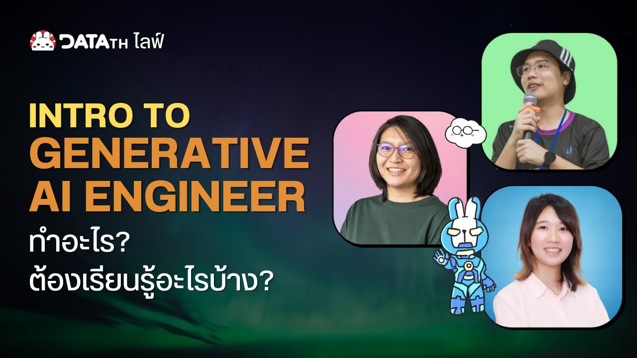 DataTH Live: Generative AI Engineer คือใคร? ทำอะไร? ต้องเรียนรู้อะไรบ้าง?