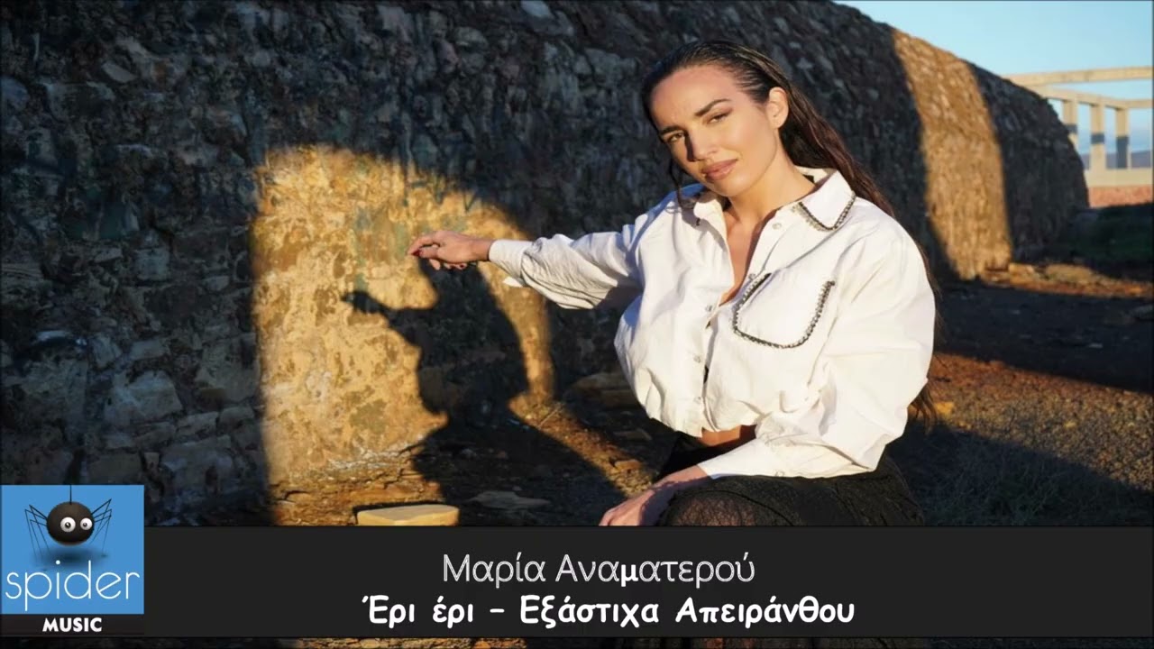 Μαρία Αναματερού | Έρι Έρι - Εξάστιχα Απειράνθου | Official Audio Release©