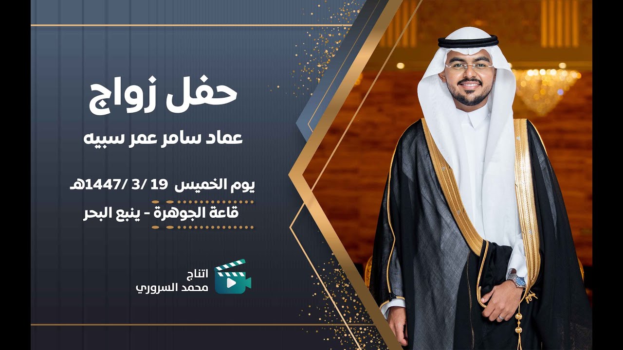 زواج عماد سامر عمر سبيه | يوم الخميس 19 / 3 / 1447 هـ | قاعة الجوهرة بينبع البحر