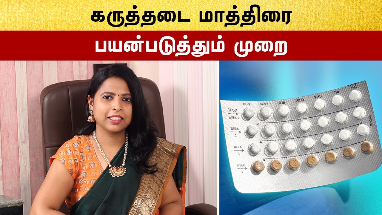 Oral Contraceptive Pills Tamil | கருத்தடை மாத்திரை பற்றிய குறிப்பு