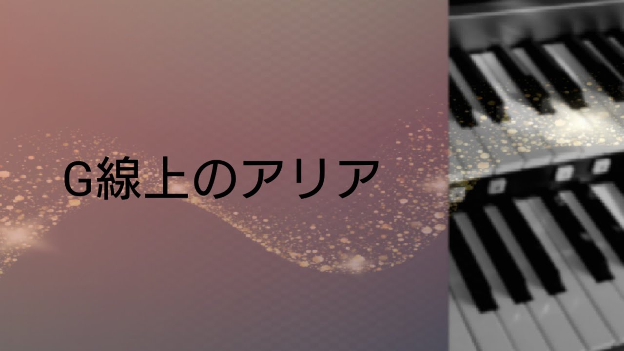 G線上のアリア/編曲 三原善隆　エレクトーン演奏