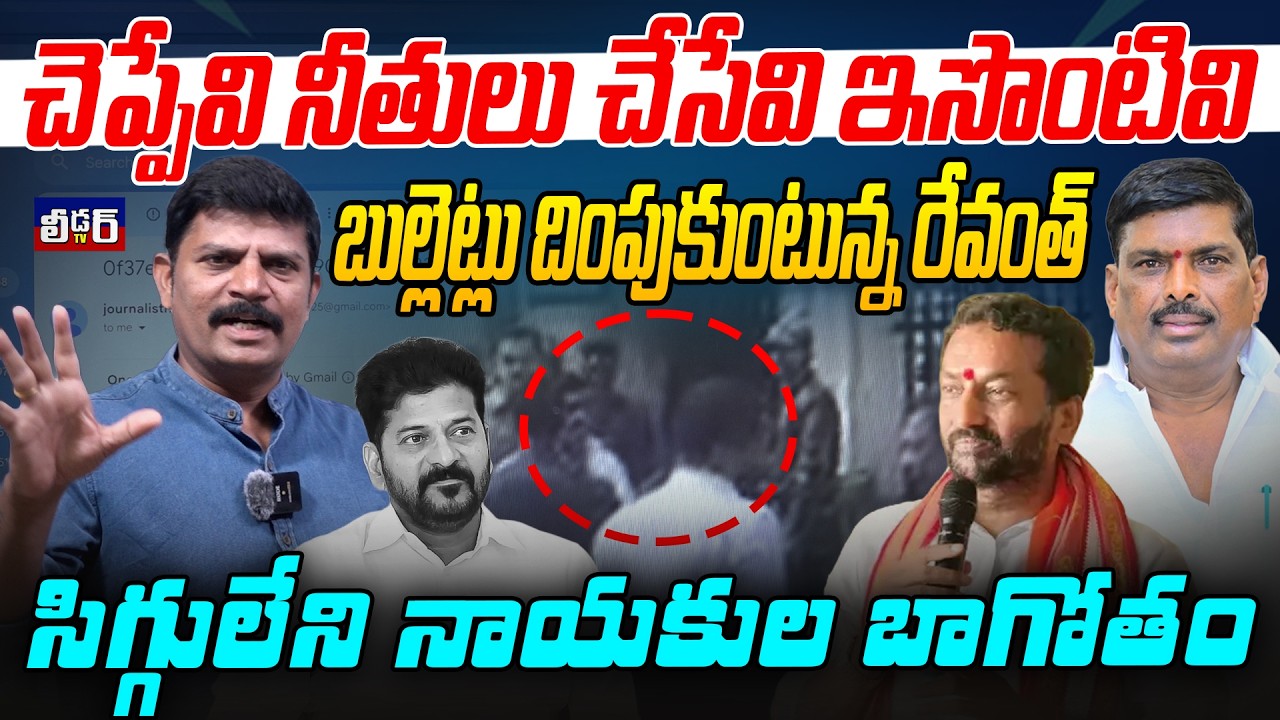 చెప్పేవి నీతులు చేసేవి ఇసొంటివిl బుల్లెట్లు దింపుకుంటున్న రేవంత్ lసిగ్గులేని నాయకుల బాగోతంl రఘునందన్