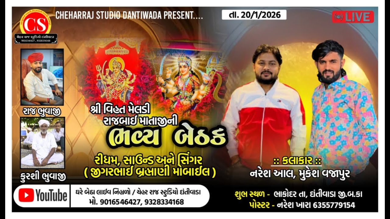 🛑 ભાકોદર 🛑 Shree Vihat Meldi RajBai Mataji Ni Bhavy Bethak || રાજુ ભુવાજી ભાકોદર ||