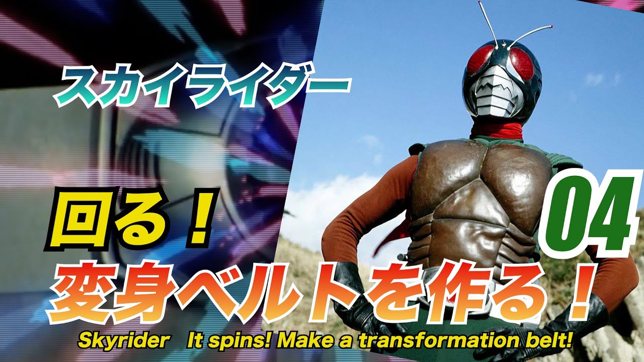スカイライダー！回る！変身ベルトを作る！＃04