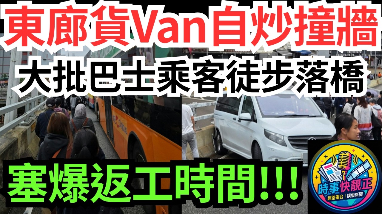 【自炒撞牆】東區走廊貨Van自炒撞壆阻交通!大批巴士乘客徒步落橋離開!一場意外睇盡香港交通嘅脆弱與市民韌性!塞爆返工時間#全城熱話 #網絡熱話 #社會時事 #社會熱話 #時事 #社會新聞 #民生