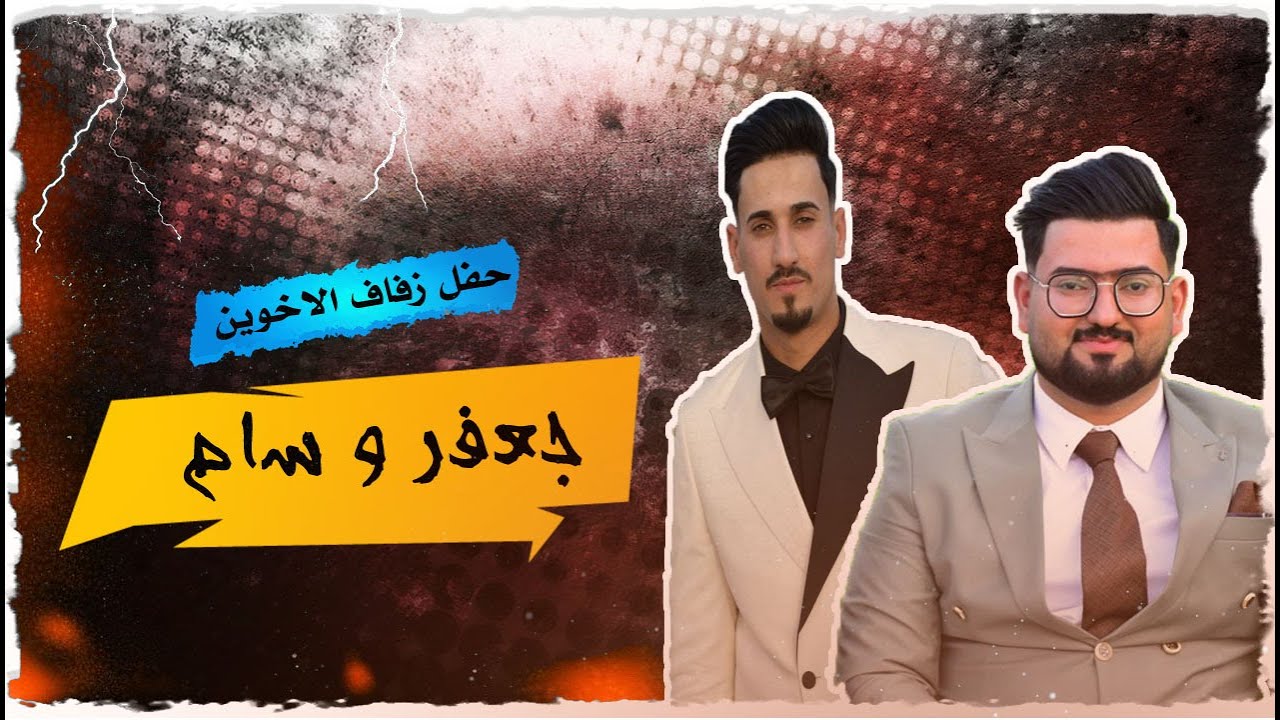 افراح ال باجي||حفل زفاف الاخوين جعفر علي_وسام علي || للحجز 07844363371
