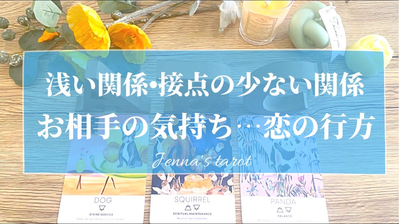 神回きました…🥺👏💕【恋愛💞】まだ浅い関係、接点の少ない関係、お相手の気持ち、恋の行方💕【タロット🌟オラクルカード】片思い・未来・片想い・好きな人・恋人