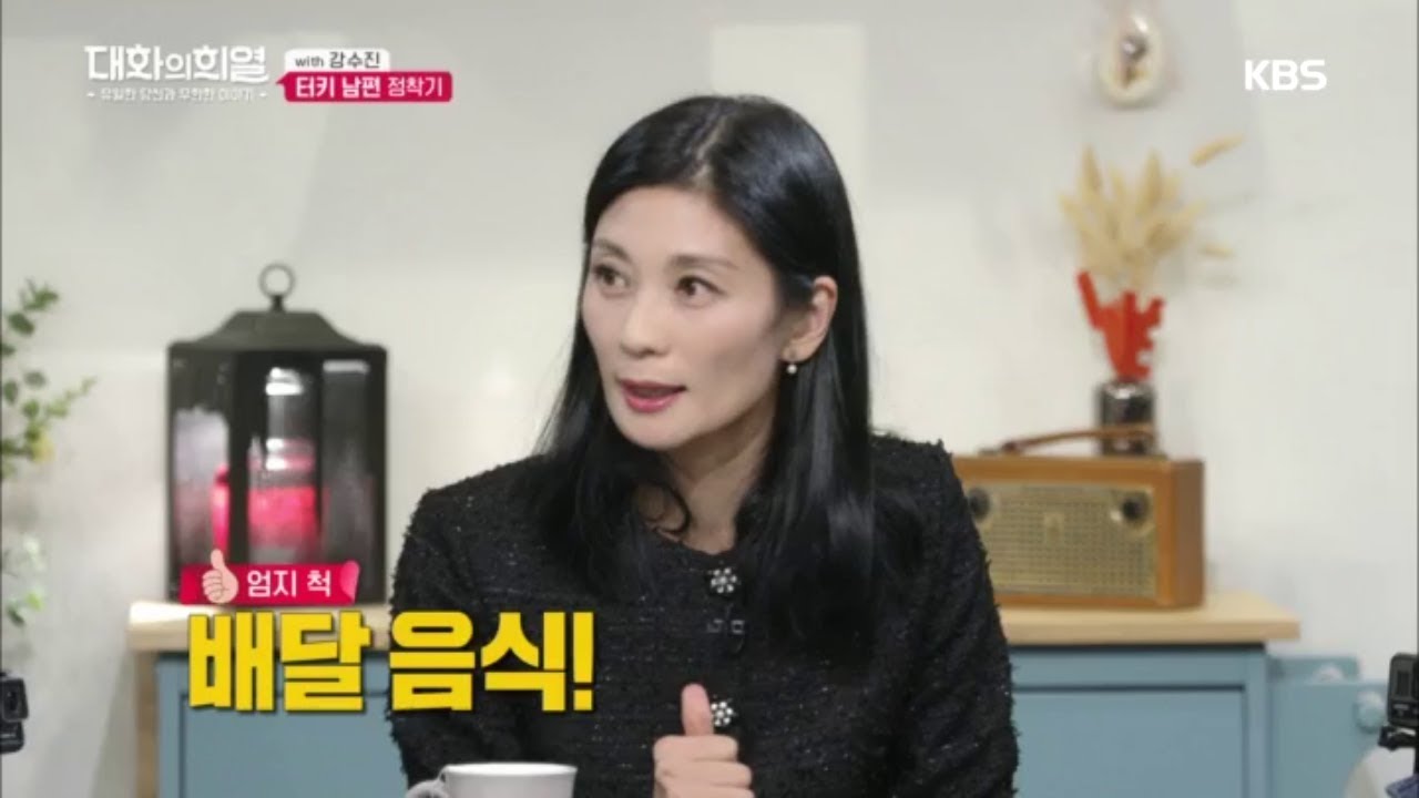 대화의 희열 - 강수진 그리고 터키 남편의 한국 정착기!.20181020