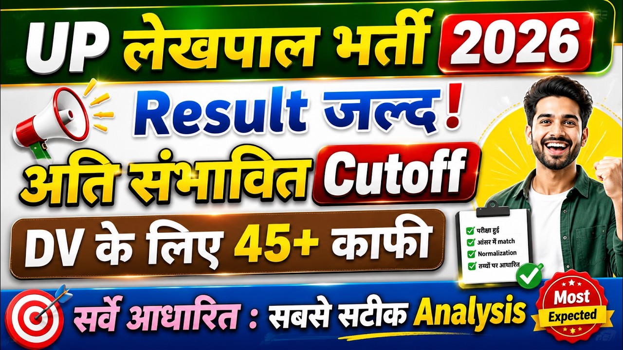 Big सर्वे - अति संभावित CutOff लेखपाल भर्ती | upsssc lekhpal  2026 Most Expected Cut off & Result !