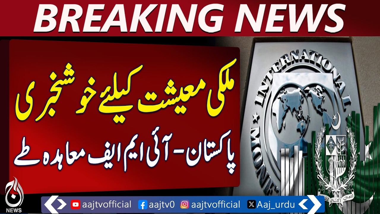 Pakistan IMF Deal | $1.2 Billion Assistance | Economic Boost - Aaj Pakistan News