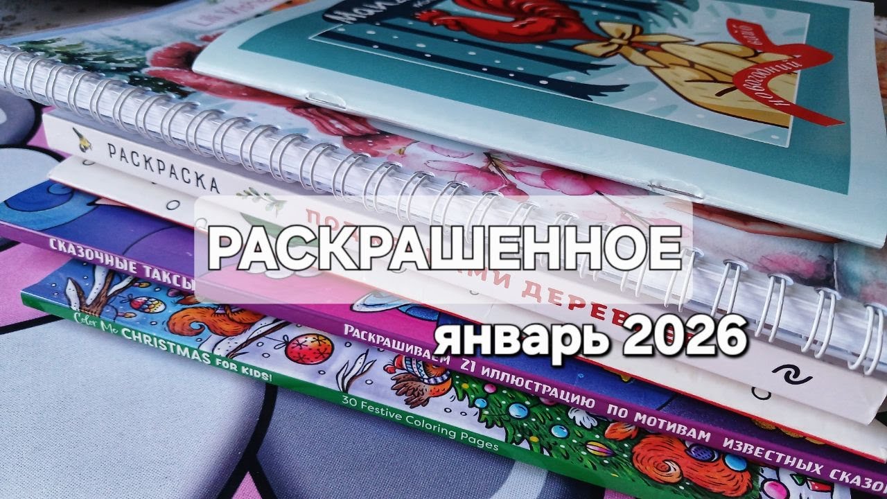 Раскрашенные работы за январь 2026