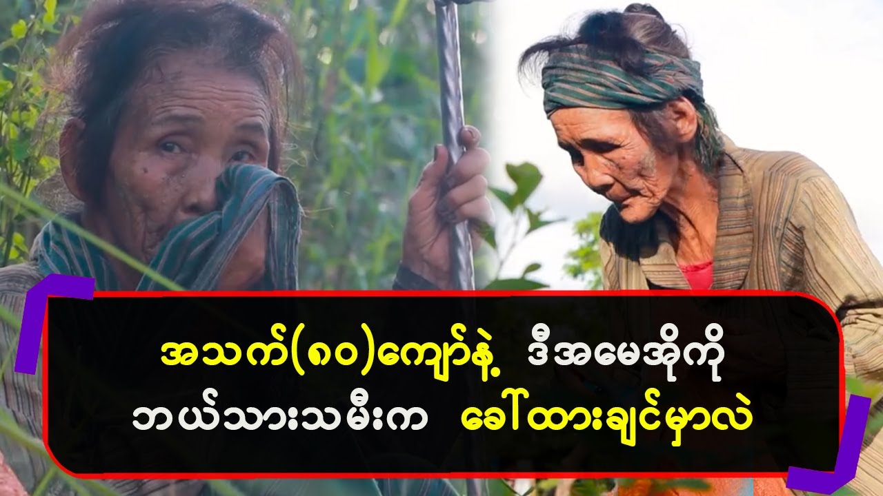 အသက်(၈၀)ကျော်နဲ့ ဒီအမေအိုကို ဘယ်သားသမီးက ခေါ်ထားချင်မှာလဲ…