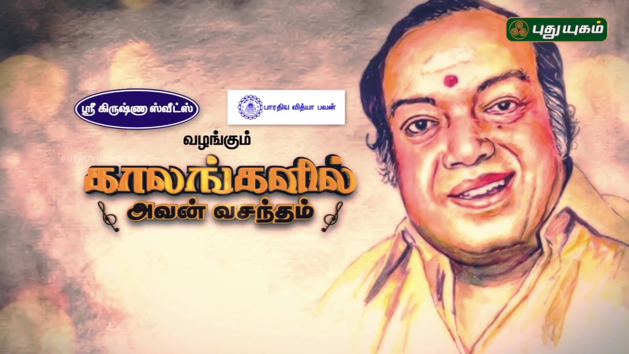 காலங்களில் அவன் வசந்தம் | Kaalangalil Avan Vasantham | 02/02/2020