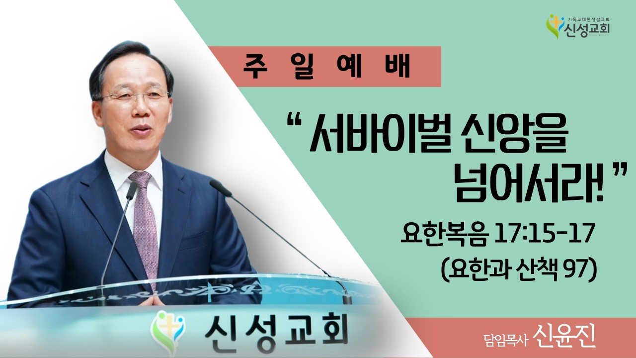 2026. 02. 15 서바이벌 신앙을 넘어서라! (요한과 산책 97)