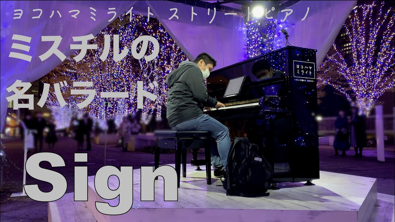 レコード大賞を受賞したミスチルの名曲「Sign」【ストリートピアノ】【Mr.Children】