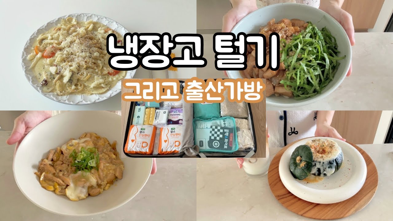 [EP35] 36주차 임산부ㅣ출산 전 냉장고 털기ㅣ냉털메뉴ㅣ단호박에그슬럿ㅣ오야꼬동ㅣ항정살덮밥ㅣ크림파스타ㅣ출산가방