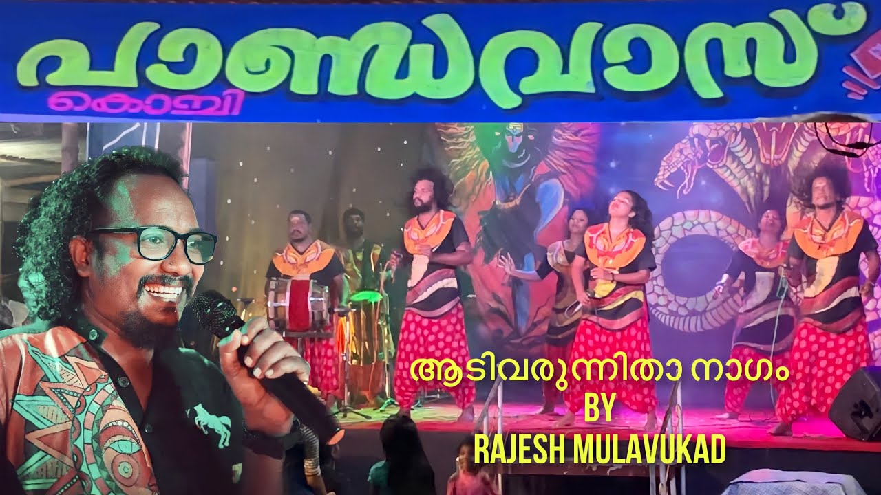 ആടിവരുന്നിതാ നാഗം | aadi varunnitha nagam | rajesh mulavukad | pandavas kochi | nadan pattu |