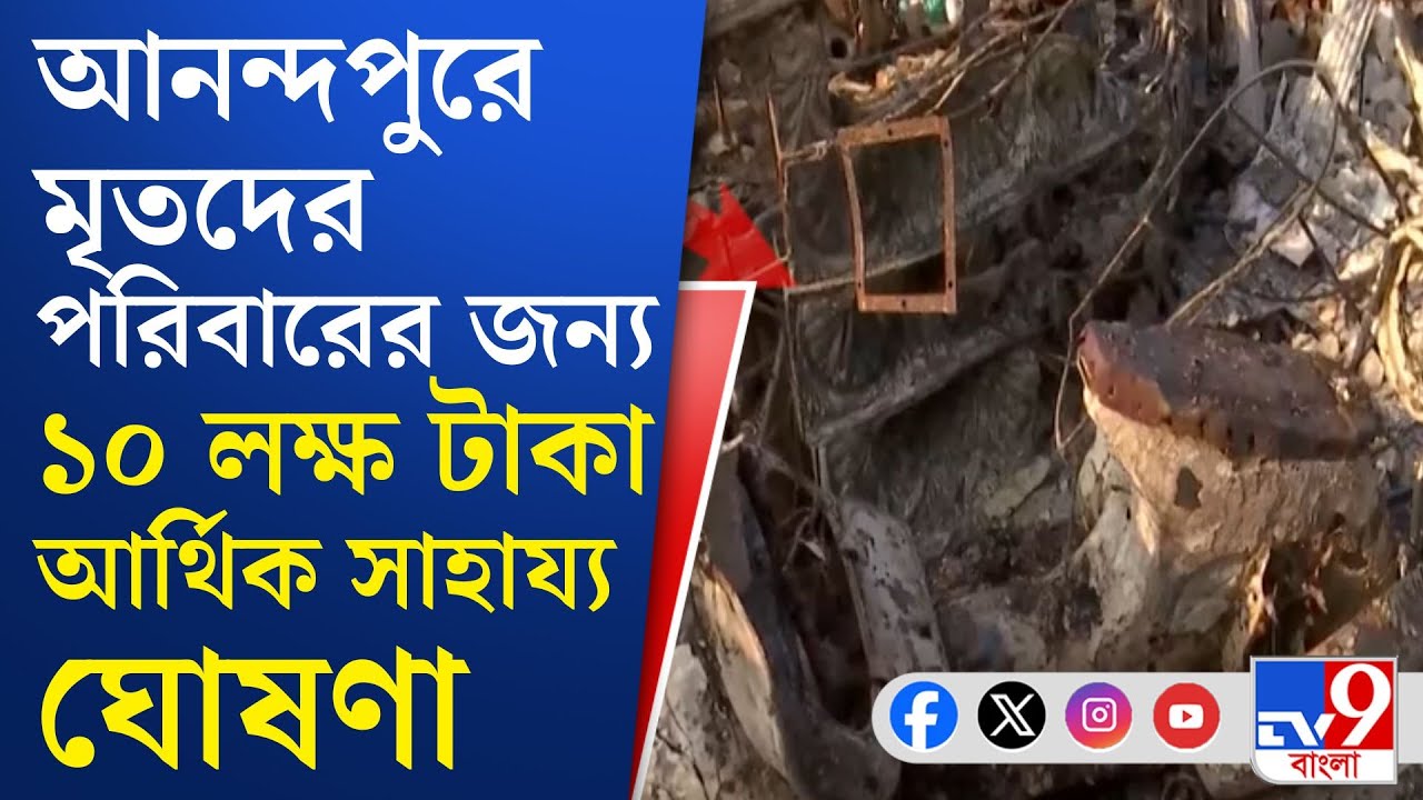 Anandapur, Nazirabad Momo Factory Fire: আনন্দপুর অগ্নিকাণ্ডে মৃত বেড়ে ৮, আর্থিক সাহায্য দেবে রাজ্য