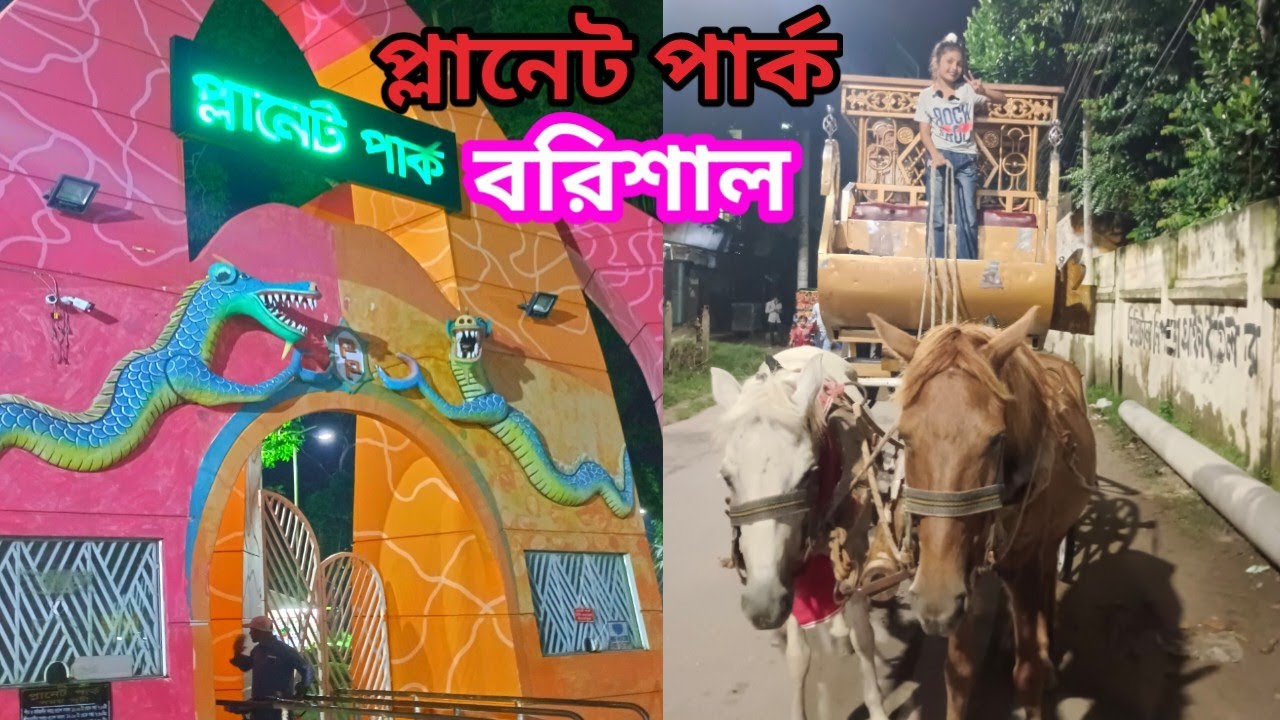 বরিশাল প্লানেট পার্ক | park | প্রথম ঘোড়ার গাড়িতে চরা | ORIN LIFESTYLE