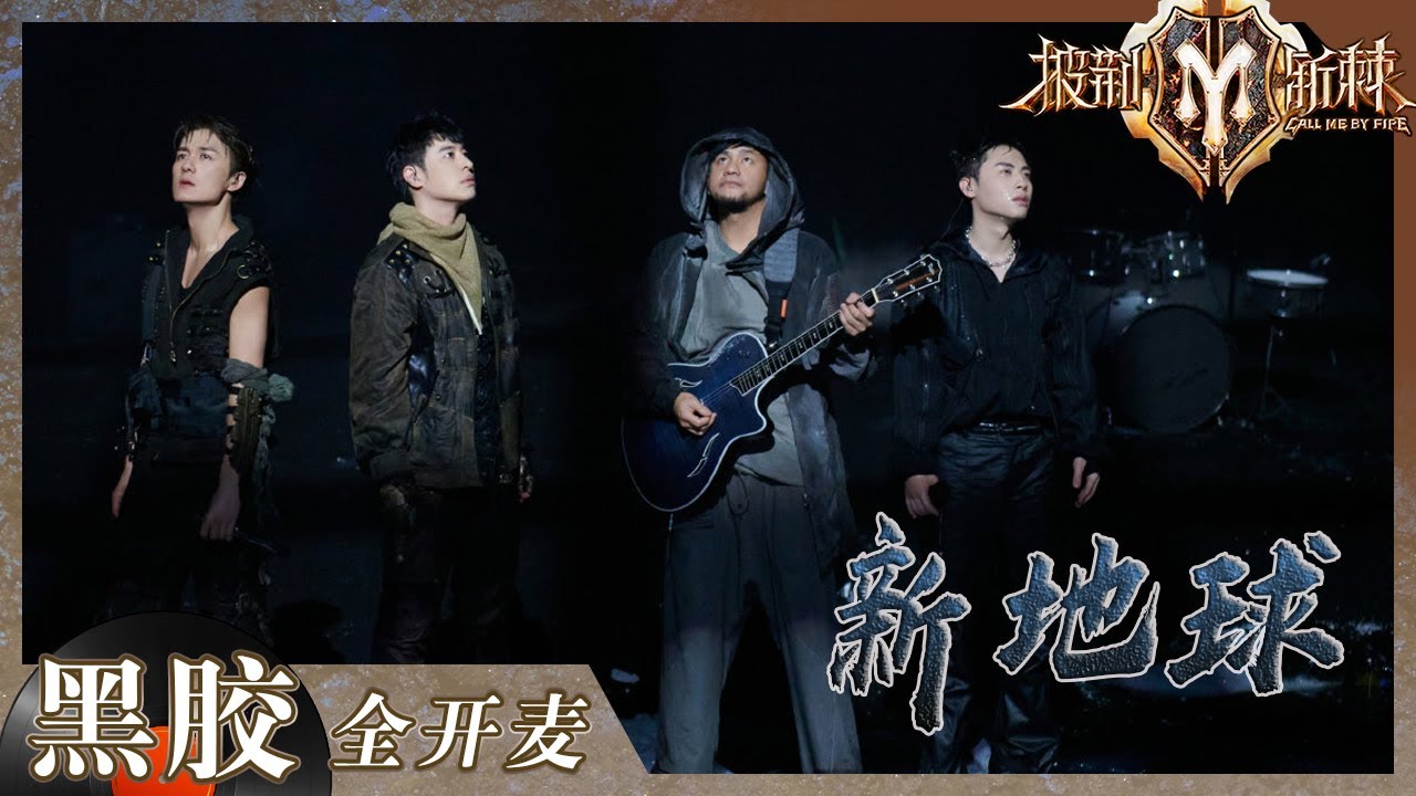 【纯享】潘玮柏躺着高音开场！《新地球》将末日氛围感体现得淋漓尽致 ！《披荆斩棘2》Call me by Fire S2 EP3丨HunanTV